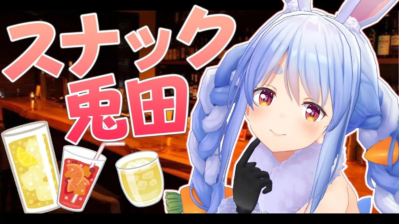 【スナック兎田】リニューアルオープンしましたのまのまいえぇいぺこ！【ホロライブ/兎田ぺこら】