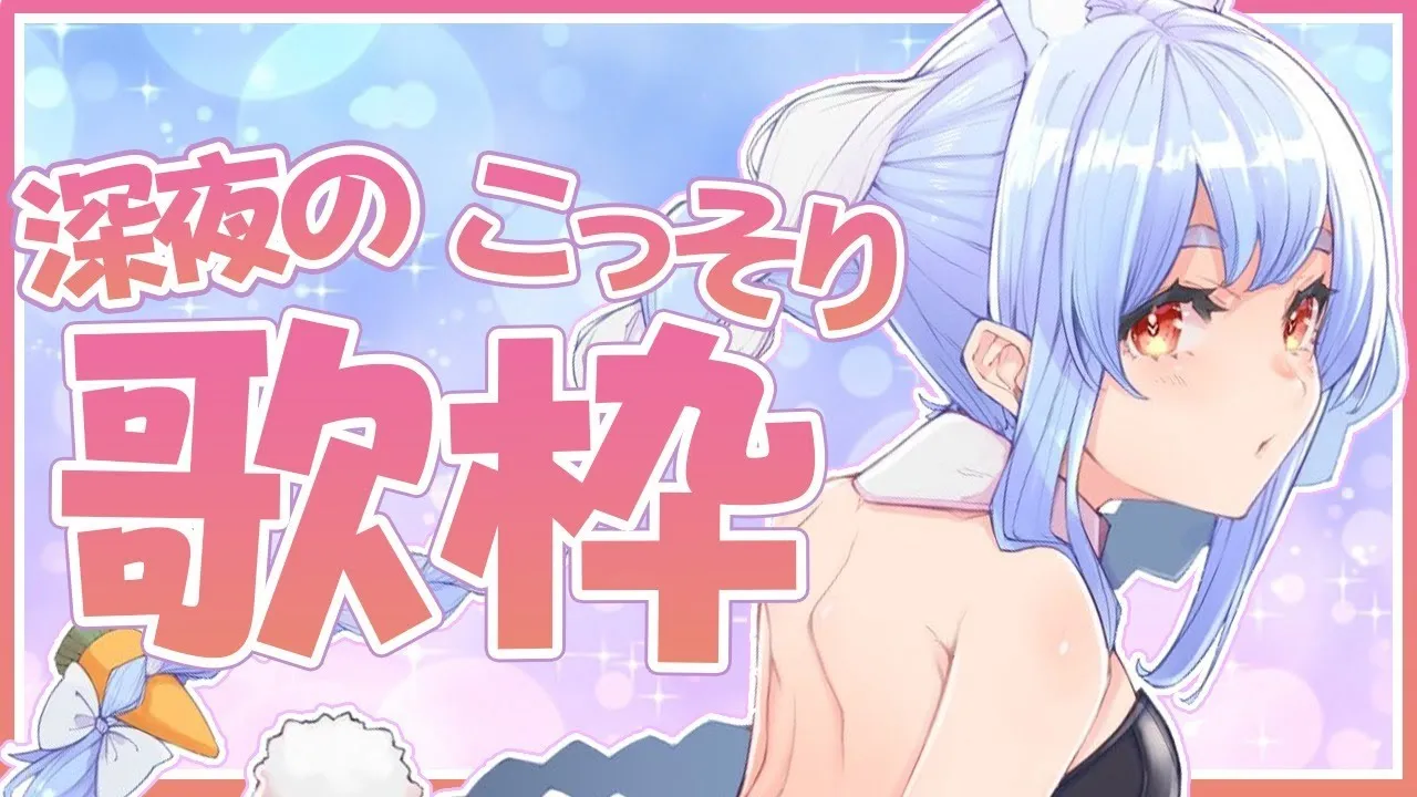 【歌枠】深夜にこっそり夜更かしの歌～♪ぺこ！【ホロライブ/兎田ぺこら】