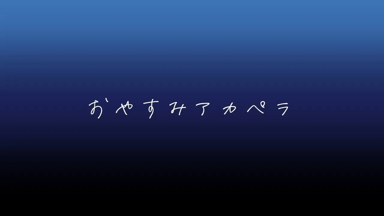 【メン限】ねるまえのはなうた