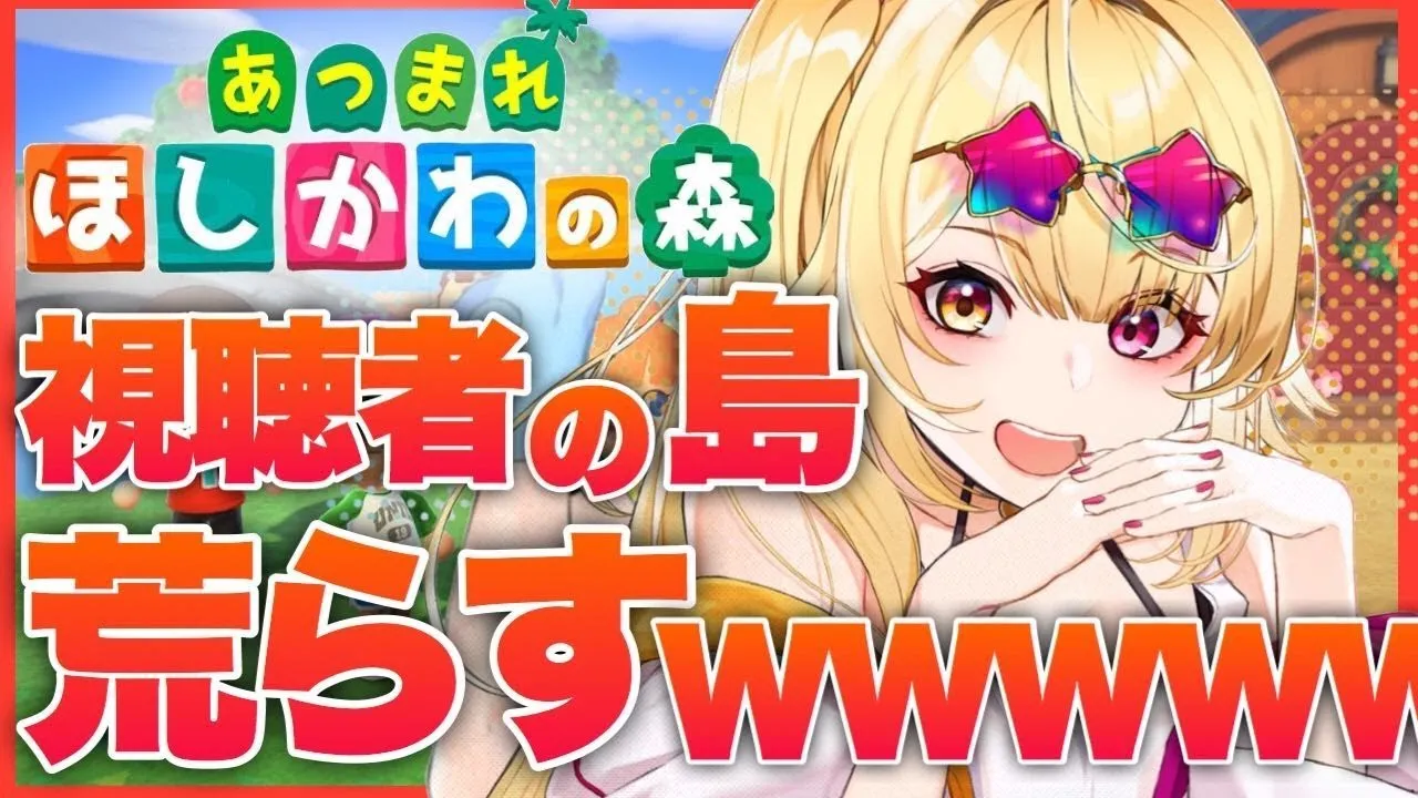 #2【あつ森】神企画！みんなの島を全力で荒らすWWW【星川サラ/にじさんじ】【あつまれどうぶつの森】