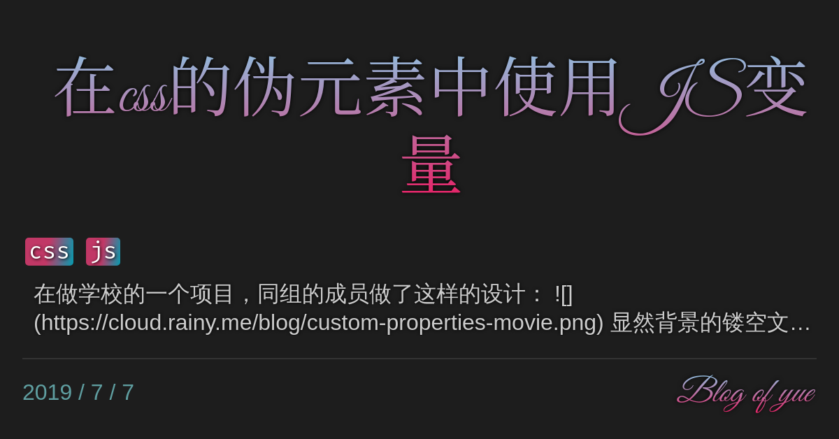 在css的伪元素中使用JS变量 浅色圆锥曲线爱好者