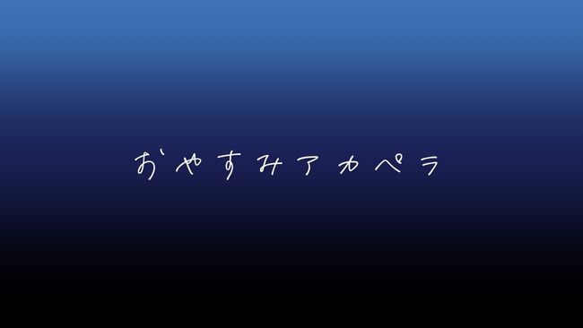 【メン限】ねるまえのはなうた