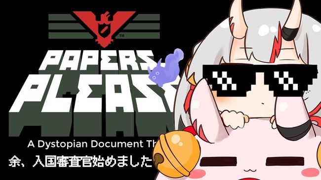 【Papers, Please】 余、入国審査官始めました。